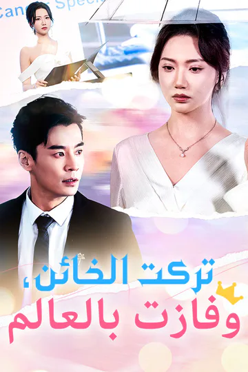 ملصق مسلسل «‫تركت الخائن، وفازت بالعالم‬»