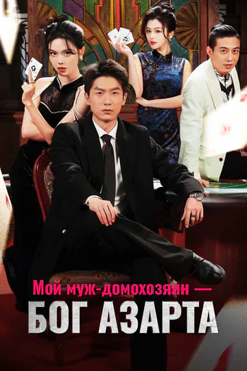 Постер сериала «(Дубляж) Мой муж-домохозяин — бог азарта»
