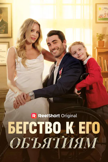 Постер сериала «(Дубляж) Бегство к его объятиям»
