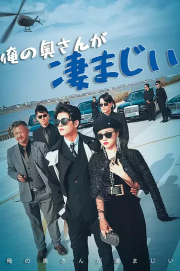 俺の奥さんが凄まじいのポスター