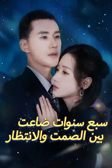 ملصق مسلسل «سبع سنوات ضاعت بين الصمت والانتظار»