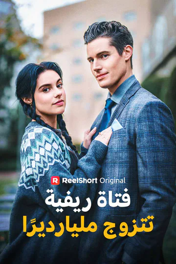ملصق مسلسل «فتاة ريفية تتزوج مليارديرًا»