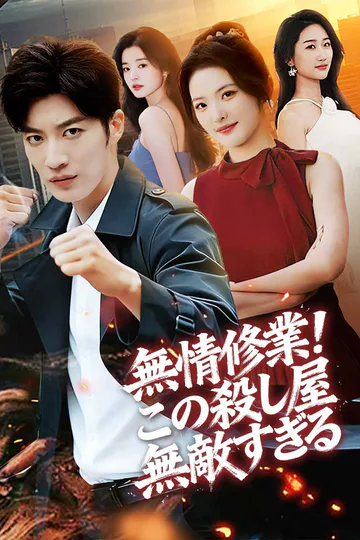 無情修業！ この殺し屋無敵すぎるのポスター