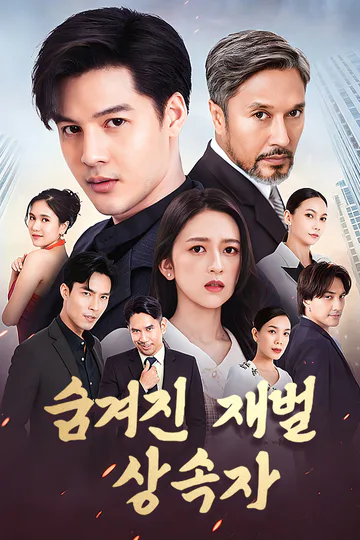 숨겨진 재벌 상속자 포스터
