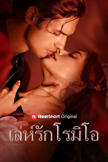 เล่ห์รักโรมิโอ afişi