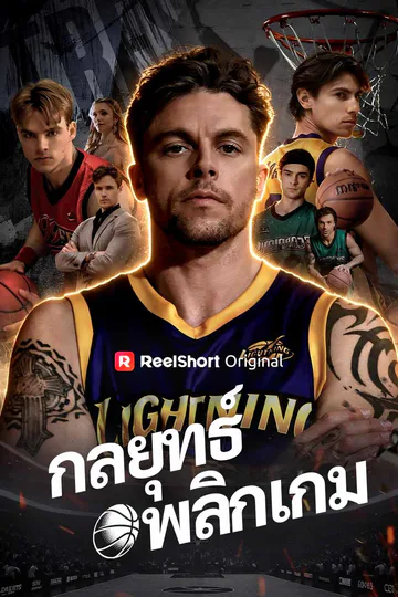 โปสเตอร์ (พากย์) กลยุทธ์พลิกเกม