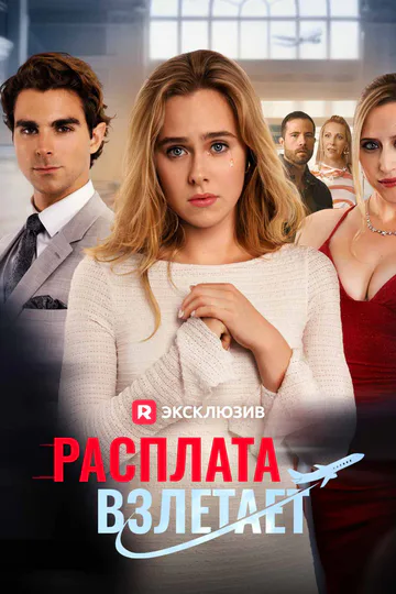 Постер сериала «(Дубляж) Расплата взлетает»