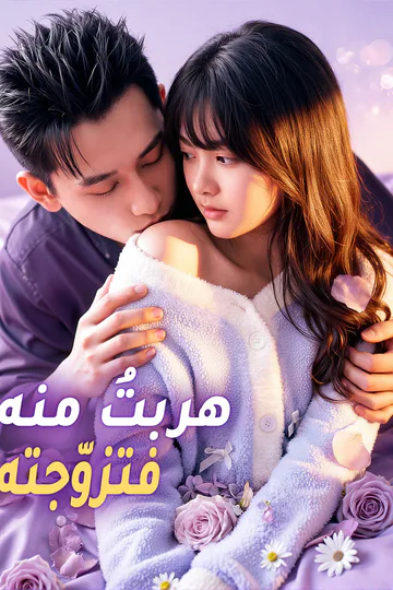 ملصق مسلسل «هربتُ منه، فتزوّجته»
