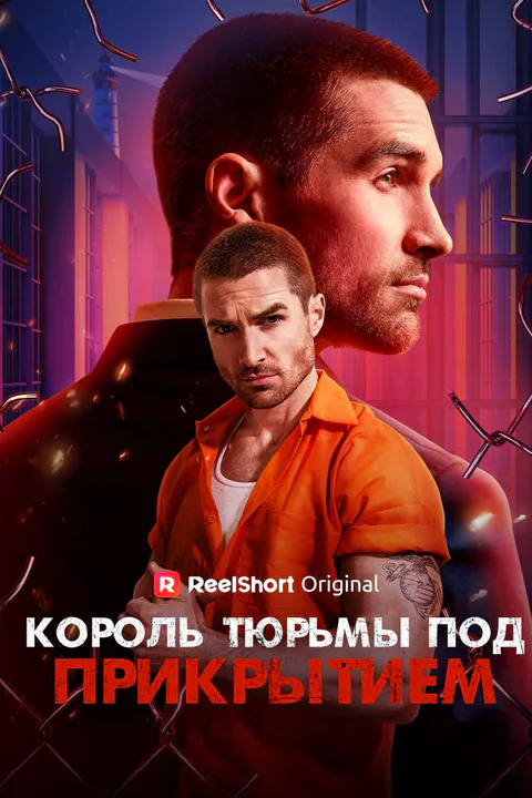 Постер сериала «(Дубляж) Король тюрьмы под прикрытием»