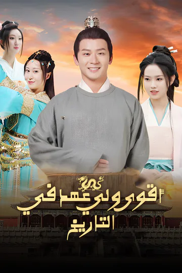 ملصق مسلسل «أقوى ولي عهد في التاريخ»
