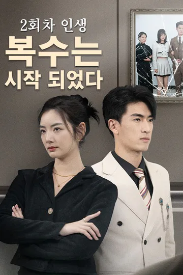 Pôster de 2회차 인생,복수는 시작 되었다
