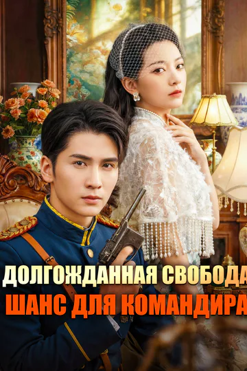 Постер сериала «Долгожданная свобода, шанс для командира»