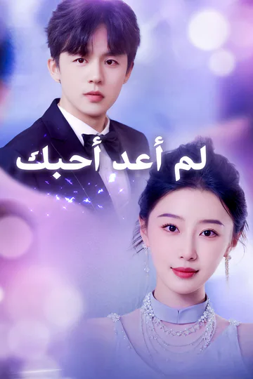 ملصق مسلسل «لم أعد أحبك»