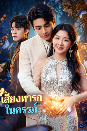 โปสเตอร์ เสียงทารก ในครรภ์(พากย์เสียง)