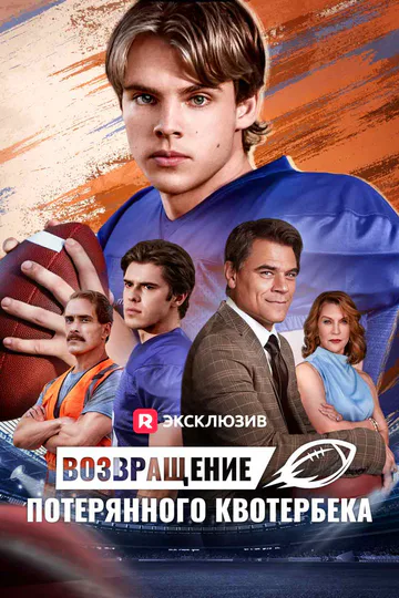 Постер сериала «(Дубляж) Возвращение потерянного квотербека»