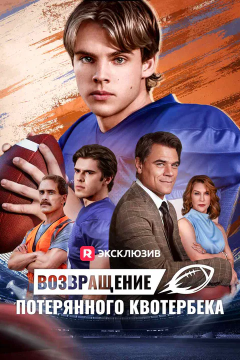 Постер сериала «(Дубляж) Возвращение потерянного квотербека»