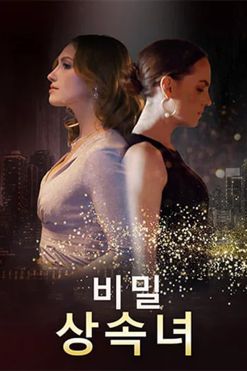 비밀 상속녀 포스터