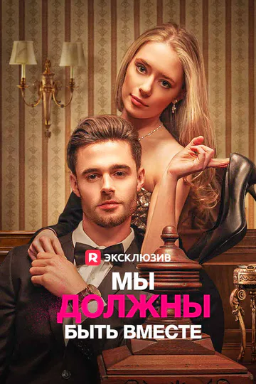 Постер сериала «Мы должны быть вместе»