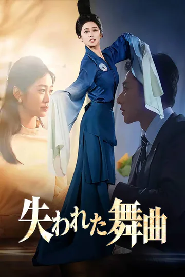 失われた舞曲のポスター