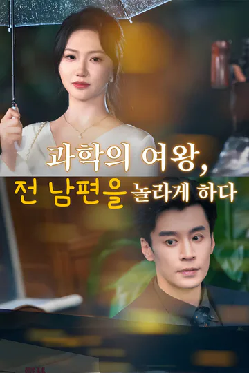 과학의 여왕, 전 남편을 놀라게 하다-1 포스터