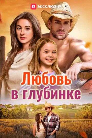 Постер сериала «(Дубляж) Любовь в глубинке»