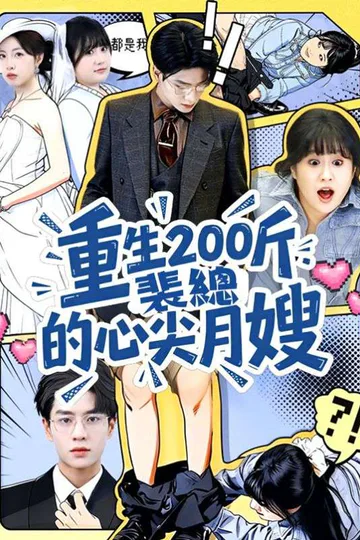 Pôster de 重生200斤：裴總的心尖月嫂