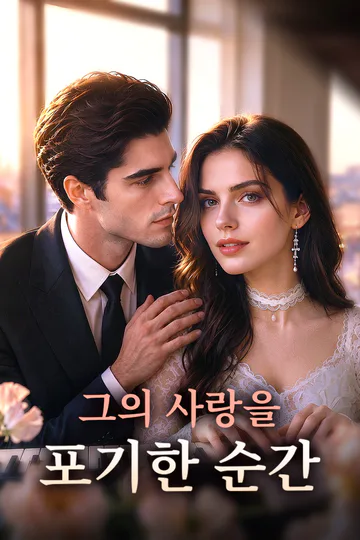 그의 사랑을 포기한 순간 포스터