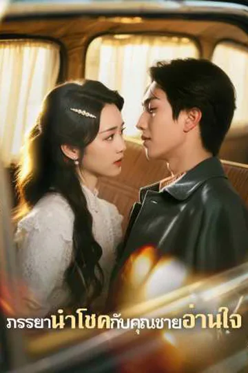 โปสเตอร์ (พากย์) ภรรยานำโชคกับคุณชายอ่านใจ