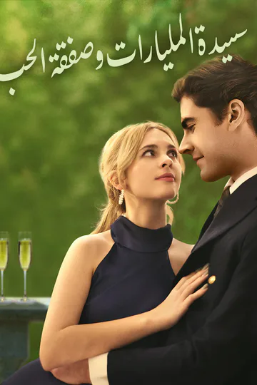 ملصق مسلسل «سيدة المليارات وصفقة الحب»