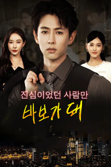 진심이었던 사람만 바보가 돼 포스터
