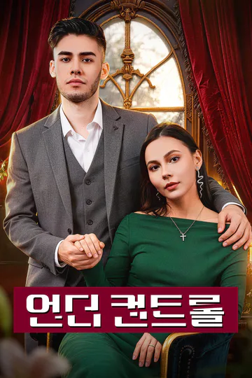 언더 컨트롤 포스터