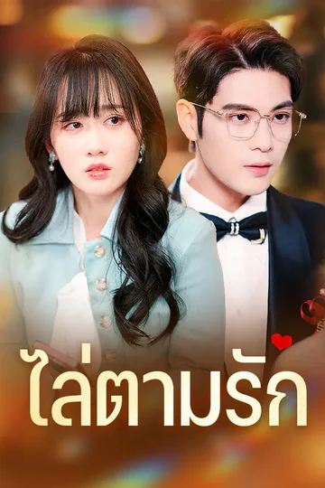 โปสเตอร์ ไล่ตามรัก