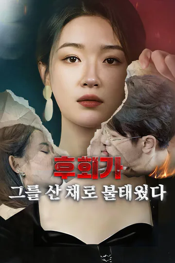 후회가 그를 산 채로 불태웠다-1 포스터
