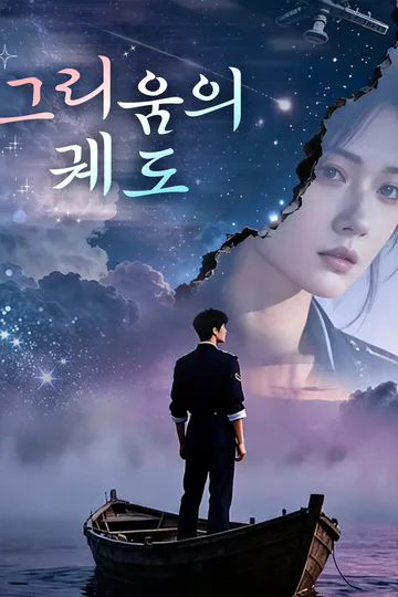 그리움의 궤도 포스터