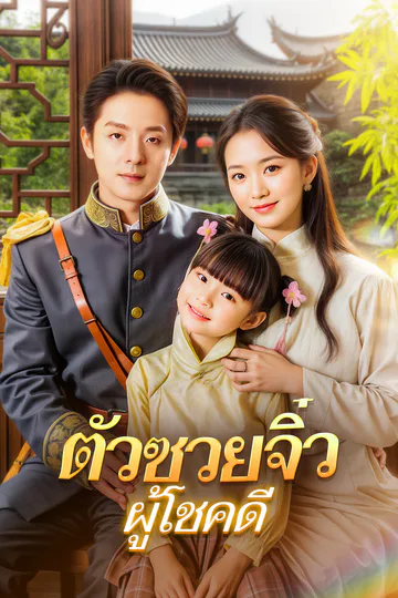 โปสเตอร์ ตัวซวยจิ๋วผู้โชคดี(พากย์เสียง)