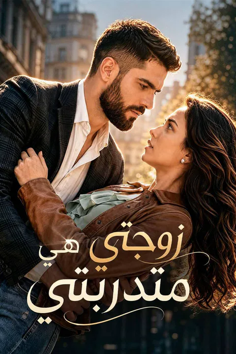 ملصق مسلسل «زوجتي هي متدربتي»