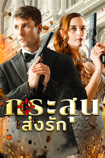 โปสเตอร์ กระสุนส่งรัก [พากย์เสียง]