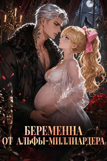 Постер сериала «(Дубляж) Беременна от альфы-миллиардера»