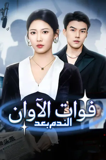 ملصق مسلسل «الندم بعد فوات الآوان»