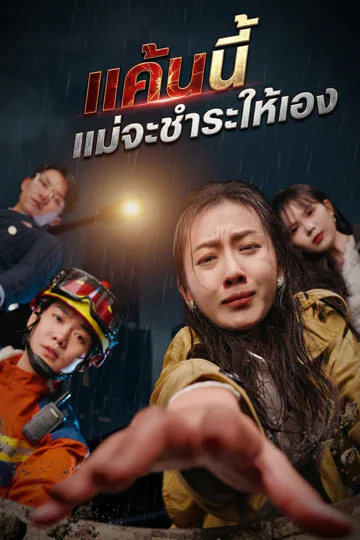 โปสเตอร์ [พากย์ไทย]แค้นนี้แม่จะชำระให้เอง