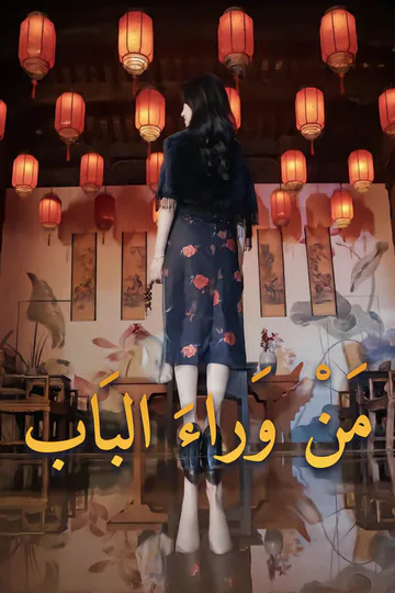 ملصق مسلسل «مَنْ وَراءَ البَاب»