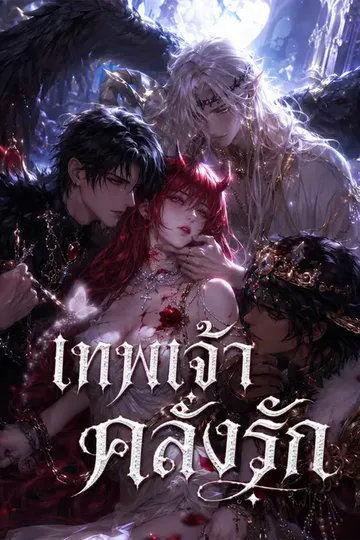 โปสเตอร์ เทพเจ้าคลั่งรัก