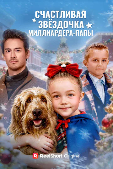 Постер сериала «(Дубляж) Счастливая звёздочка миллиардера-папы»