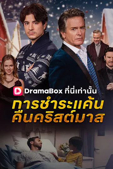 โปสเตอร์ การชำระแค้นคืนคริสต์มาส