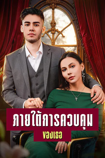 โปสเตอร์ ภายใต้การควบคุมของเธอ