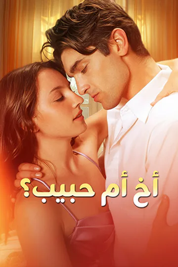 ملصق مسلسل «أخ أم حبيب؟»