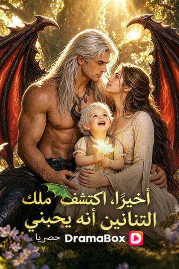 ملصق مسلسل «أخيرًا، اكتشف ملك التنانين أنه يحبني (مدبلج)»
