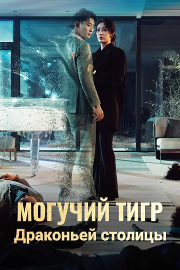 Постер сериала «(Дубляж) Могучий тигр Драконьей столицы»