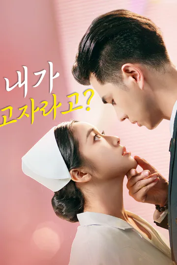 내가 고자라고? 포스터