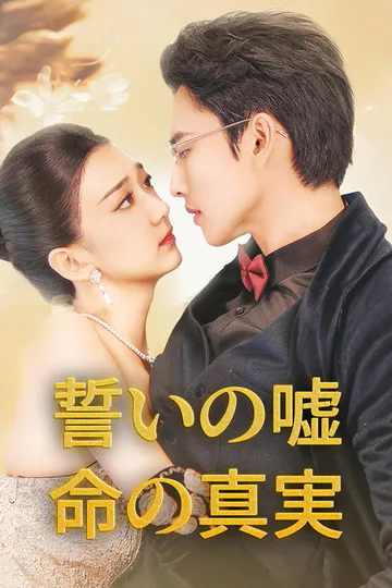 誓いの嘘、命の真実のポスター